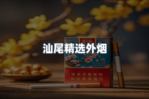 汕尾精选外烟